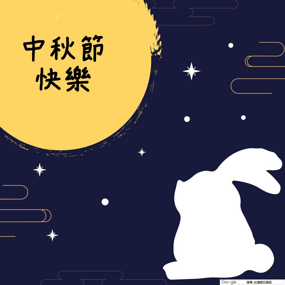 中秋節快樂圖